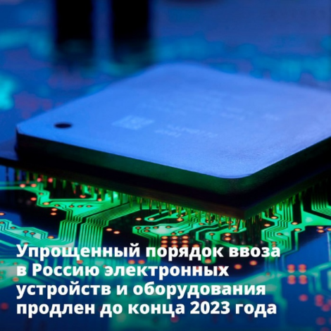 Правительство продлило упрощенный порядок ввоза в Россию электронных устройств и оборудования
