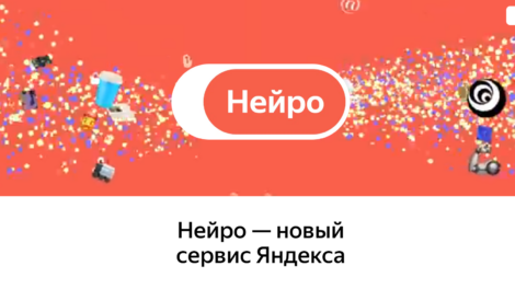 «Яндекс» представил сервис «Нейро»