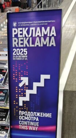 Выставка «Реклама-2025»: новые технологии и тенденции рекламного рынка