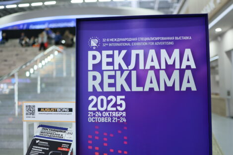 Выставка «Реклама-2025»: новые технологии и тенденции рекламного рынка