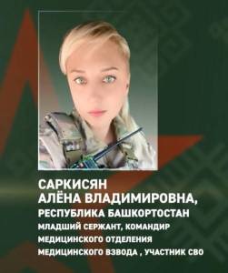 Военнослужащая Алёна Саркисян из Башкирии совершила боевой подвиг в зоне СВО — спасла сослуживцев во время атаки дронов.